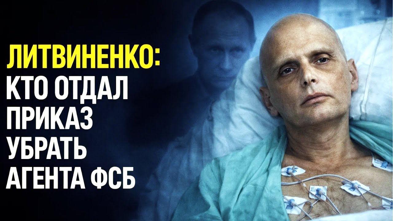 ЛИТВИНЕНКО: ПУТИН ЕГО БОЯЛСЯ, ВЕДЬ  ОН ЗНАЛ СЛИШКОМ МНОГО