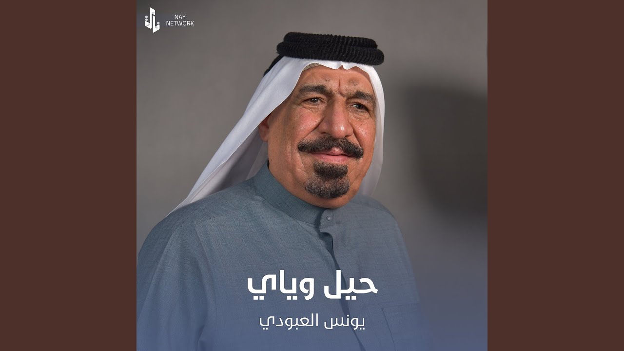 حيل وياي