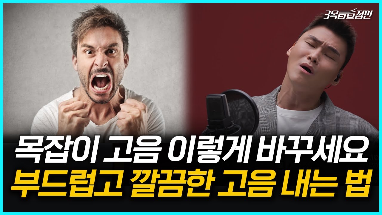 목잡이 탈출하고 싶어? 고음 편하게 하려면 무조건 이렇게 해야돼!