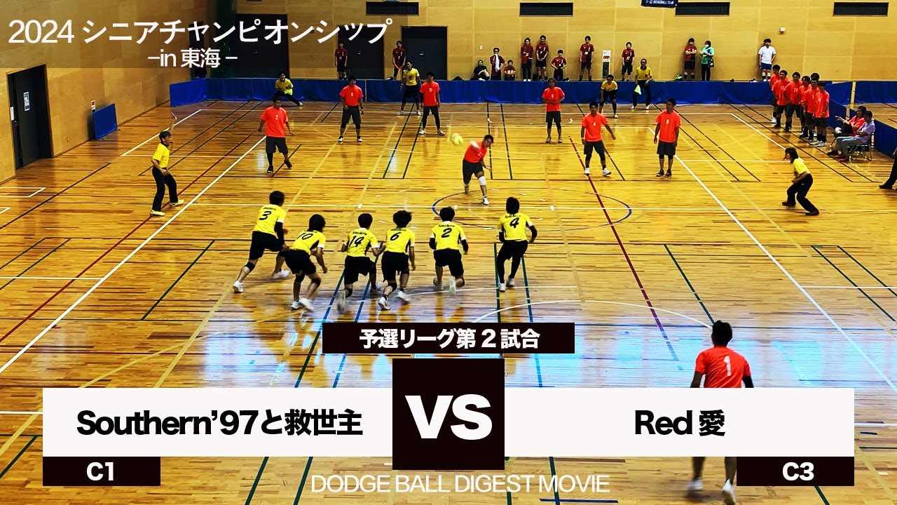 【ドッジボール】予選第2試合Southern’97と救世主 vs Red愛