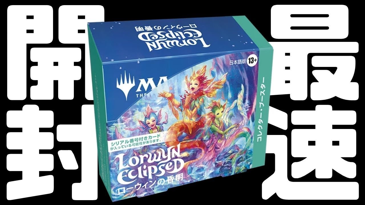【最速開封】ローウィンの昏明 コレクターブースター最速開封【東京MTGオンラインブース】