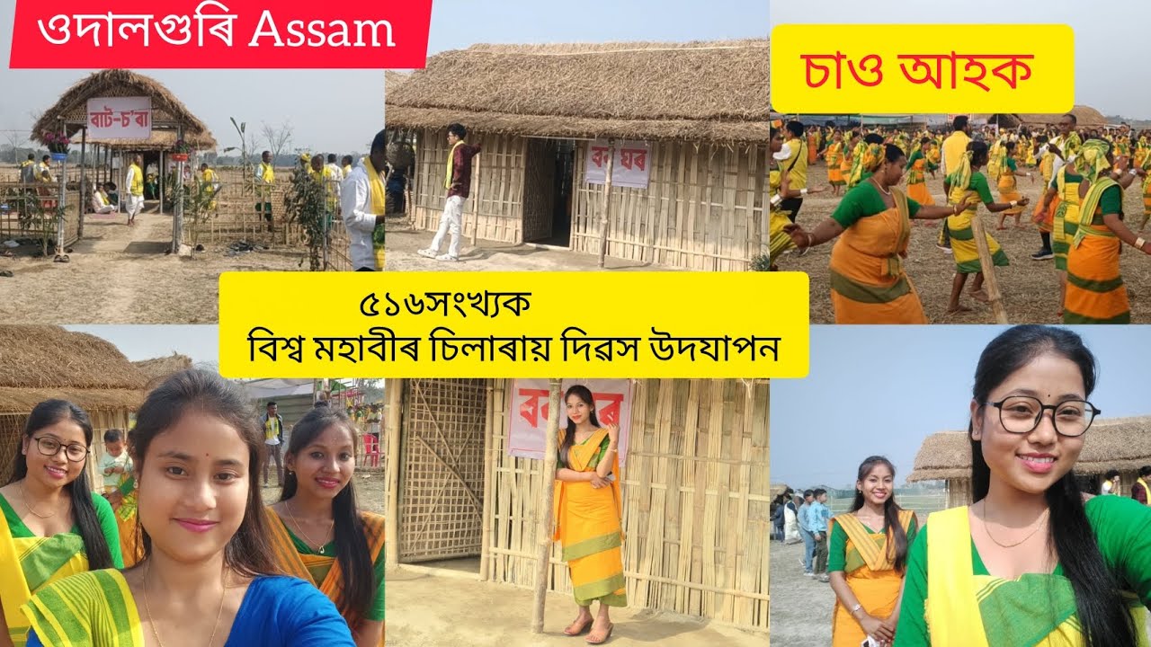 🙏কোচৰাজবংশী//চিলাৰায় দিৱস উদযাপন।।💛💚#assamese video vlog #love village lifestyl mousumi ❤️