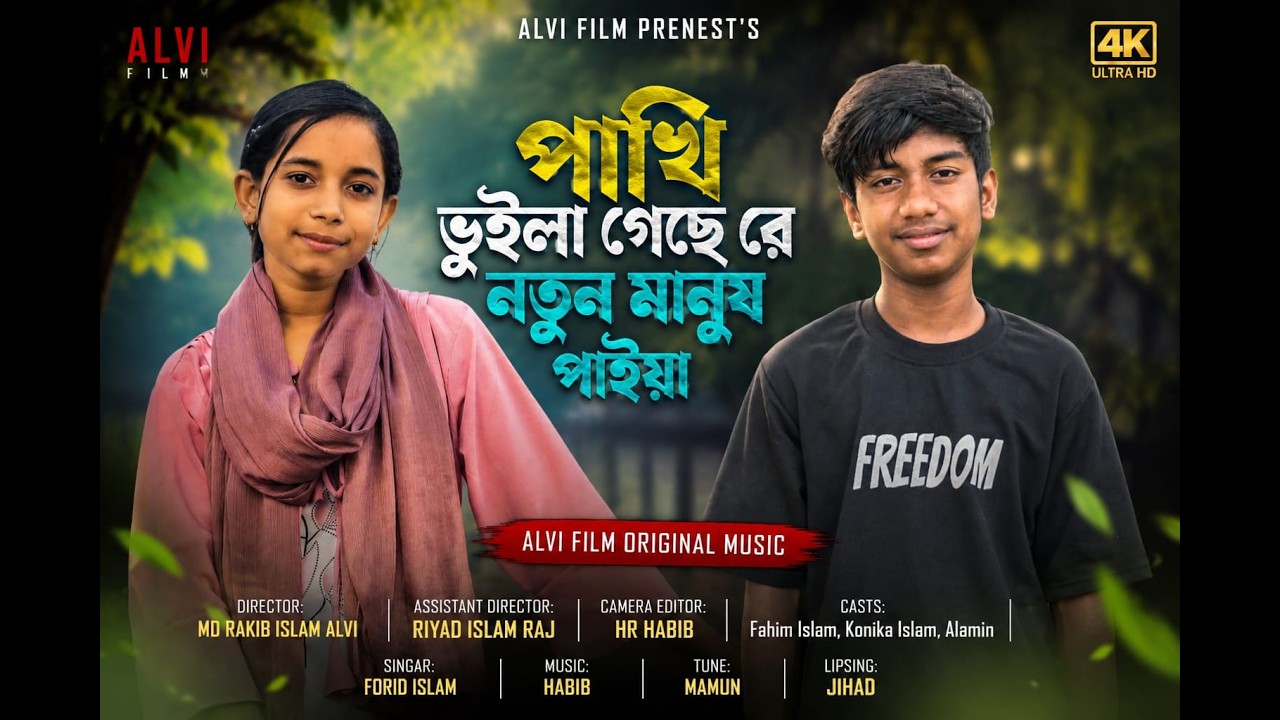 Pakhi Vuila Geche Re | পাখি ভুইলা গেছে রে | Jahid Hasan | Suparhit Song 2026 | Tiktok Trending Song