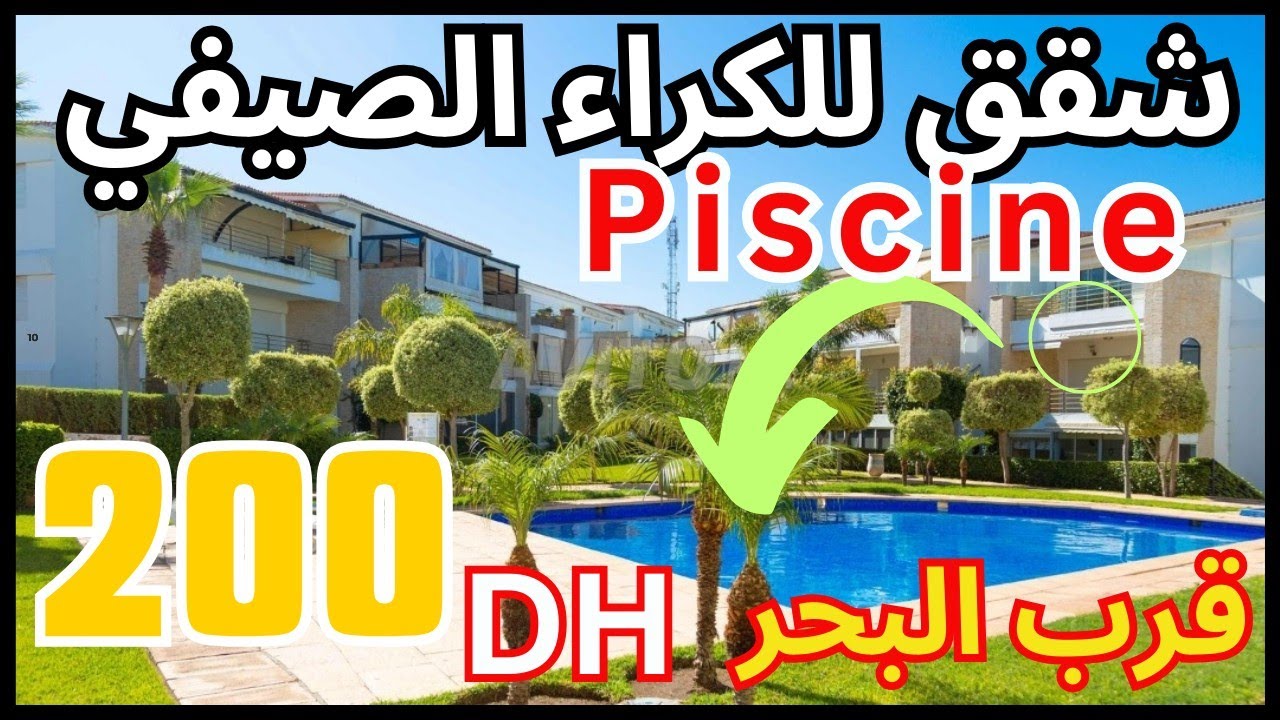 أرخص شقق للكراء الصيفي ب 200 درهم للنهار قرب البحر و بلابيسين بلاسمسار