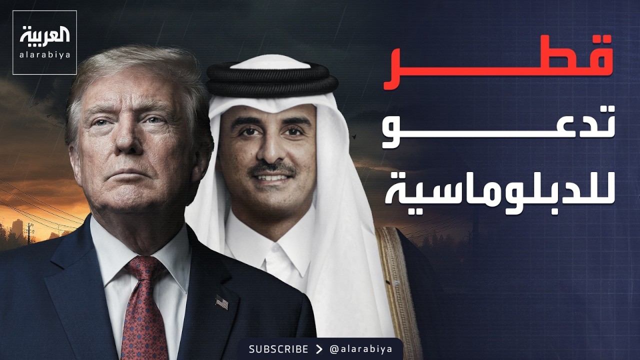 أمير قطر باتصال مع ترمب: الدبلوماسية حل إنهاء الأزمة.. وسنحمي أمننا