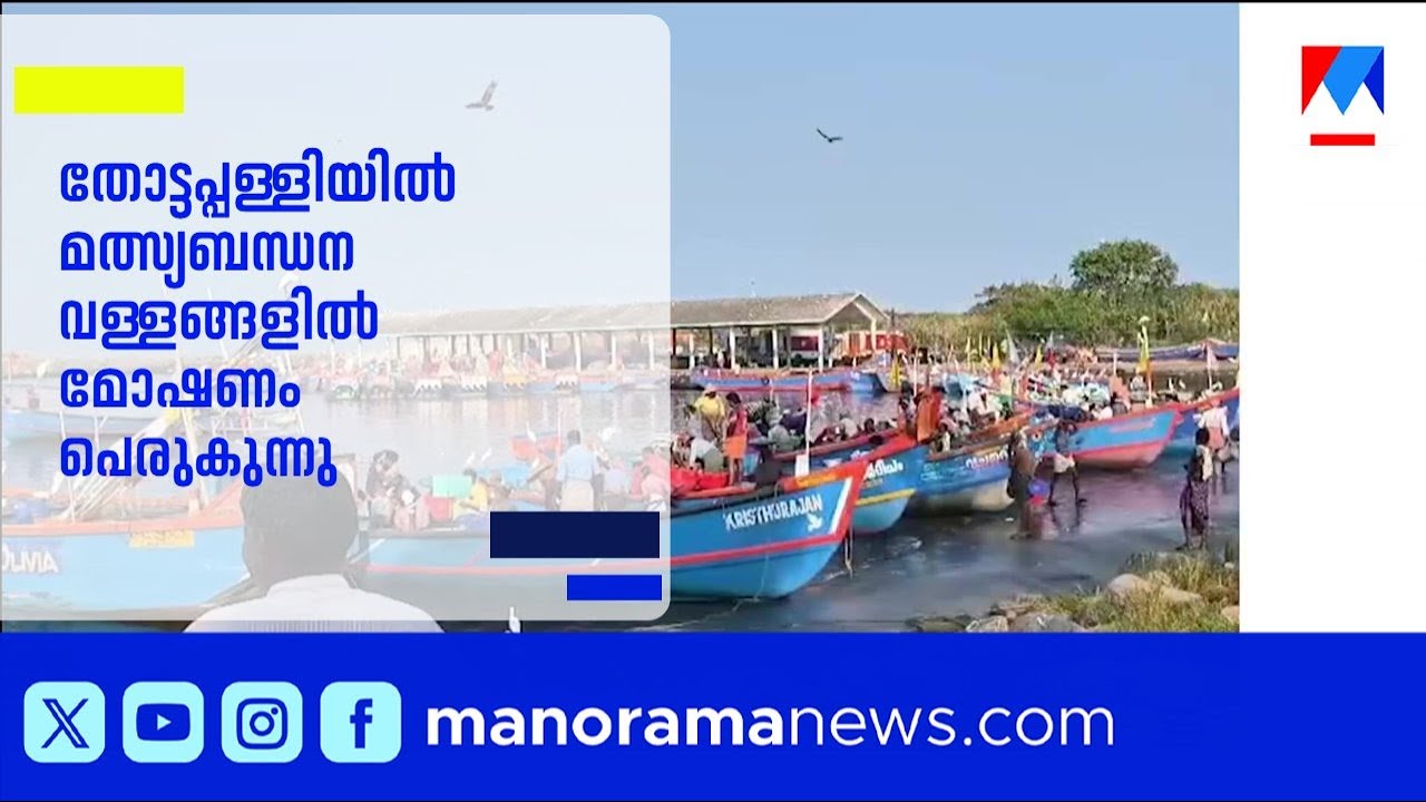 തോട്ടപ്പള്ളിയിൽ മത്സ്യബന്ധന വള്ളങ്ങളിൽ മോഷണം പെരുകുന്നു; പൊലീസ് പരിശോധന വേണമെന്ന് ആവശ്യം | Theft