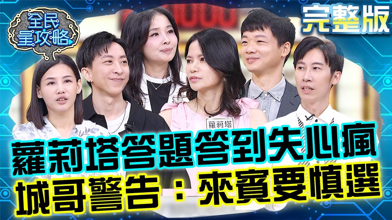答案唱反調讓人抓狂！蘿莉塔答題答到「失心瘋」差點崩潰？城哥警告團隊：來賓要慎選！20250826 曾國城 呂文婉 健康糾察隊!加速老化的生活壞習慣 完整版 EP1321【全民星攻略】