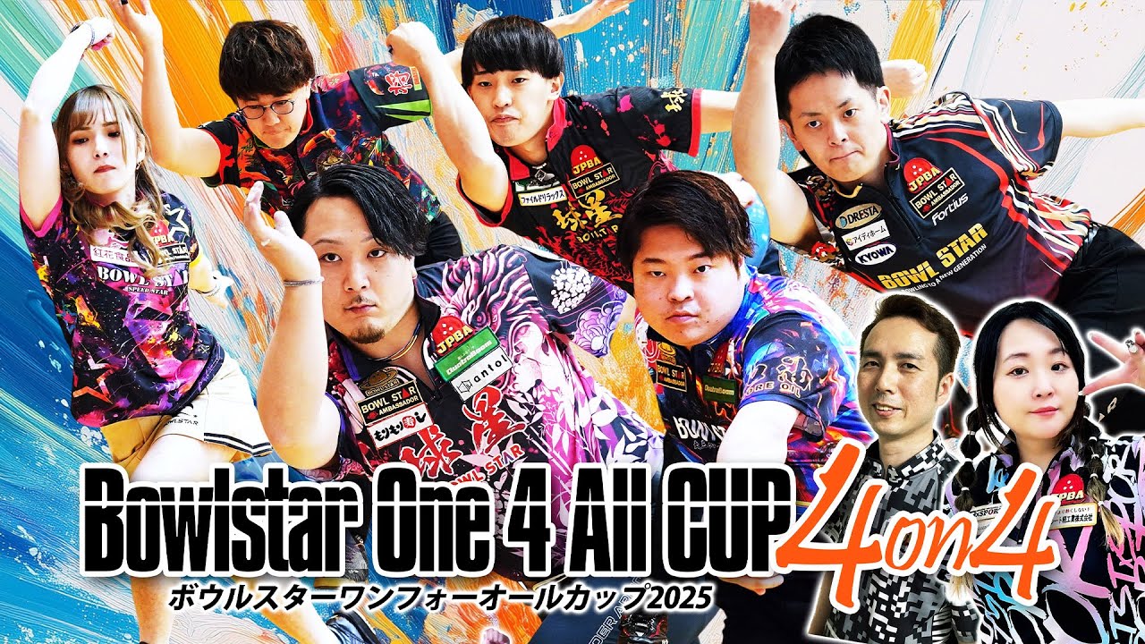 【FINAL】BOWLSTAR ONE4ALLCUP 4on4 2025 -ボウルスター４人チーム戦大会【石下ボウル】