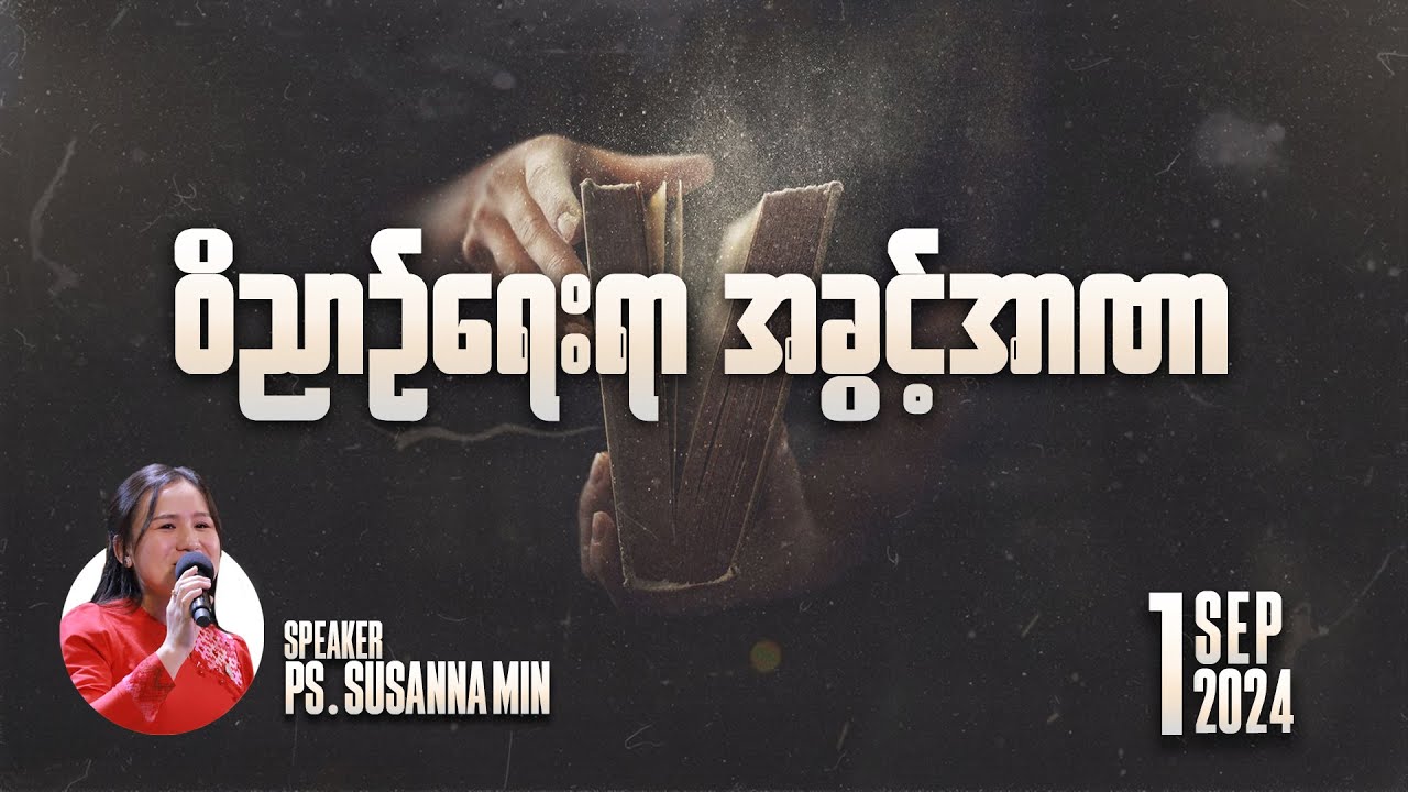 ဝိညာဉ်ရေးရာ အခွင့်အာဏာ | Ps Susanna Min