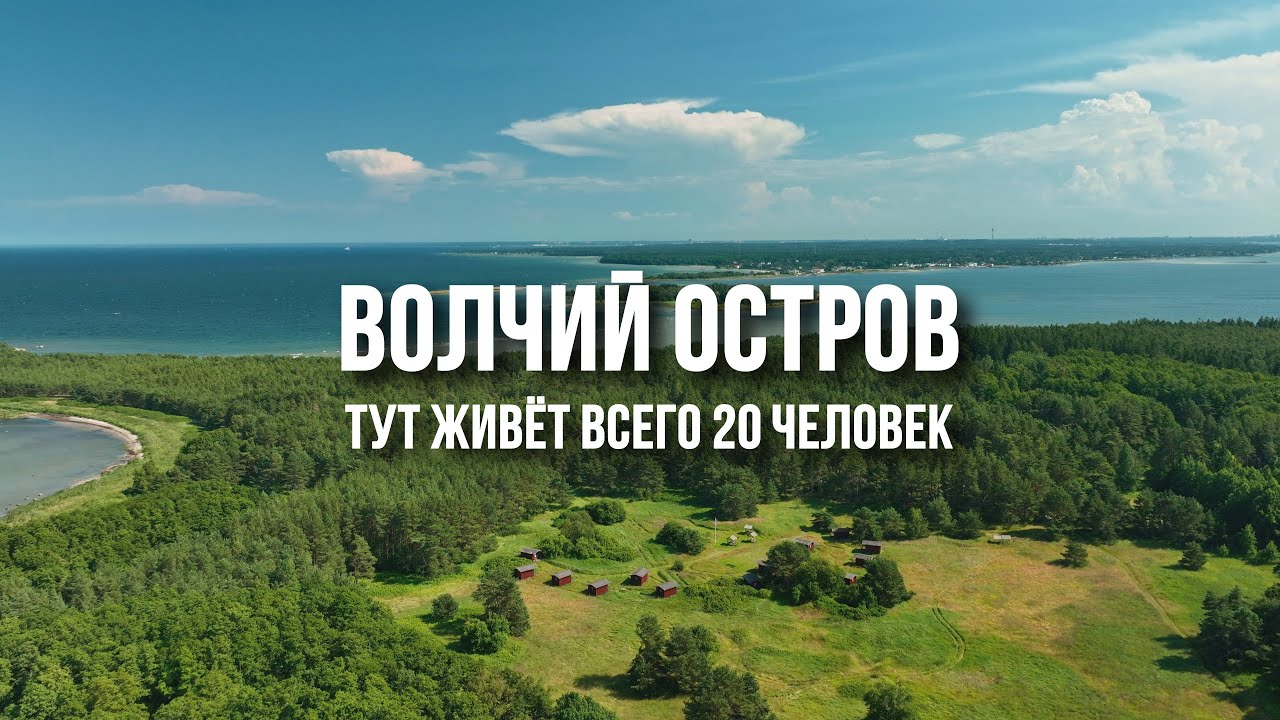 Остров Аэгна: от шведских хуторов и советской военной базы до болот, буддистов и 
