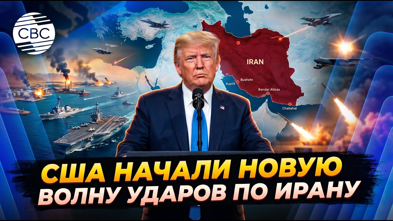 Трамп идет ва-банк: Иран под массированным ударом