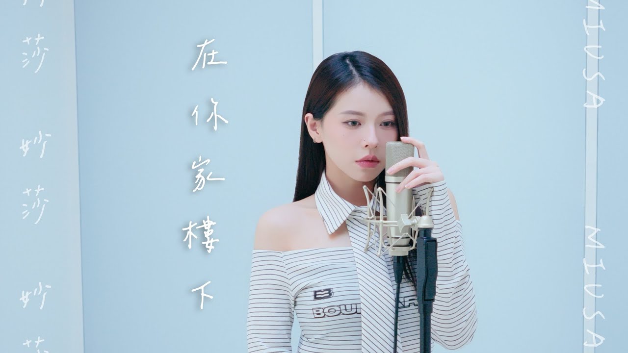 妙莎 Miusa【在你家樓下】Official MV
