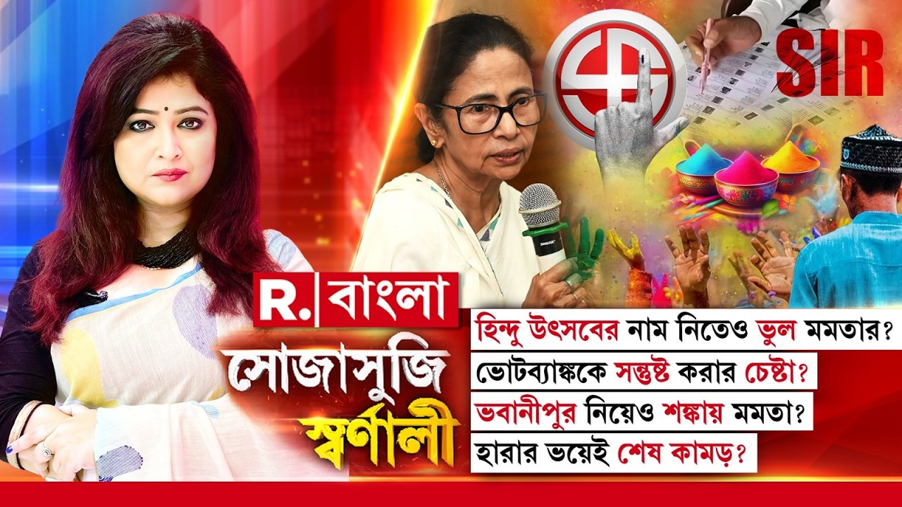 Sojasuji Swarnali | হিন্দু উৎসবের নাম নিতেও ভুল মমতার? ভোটব্যাঙ্ককে সন্তুষ্ট করার চেষ্টা?