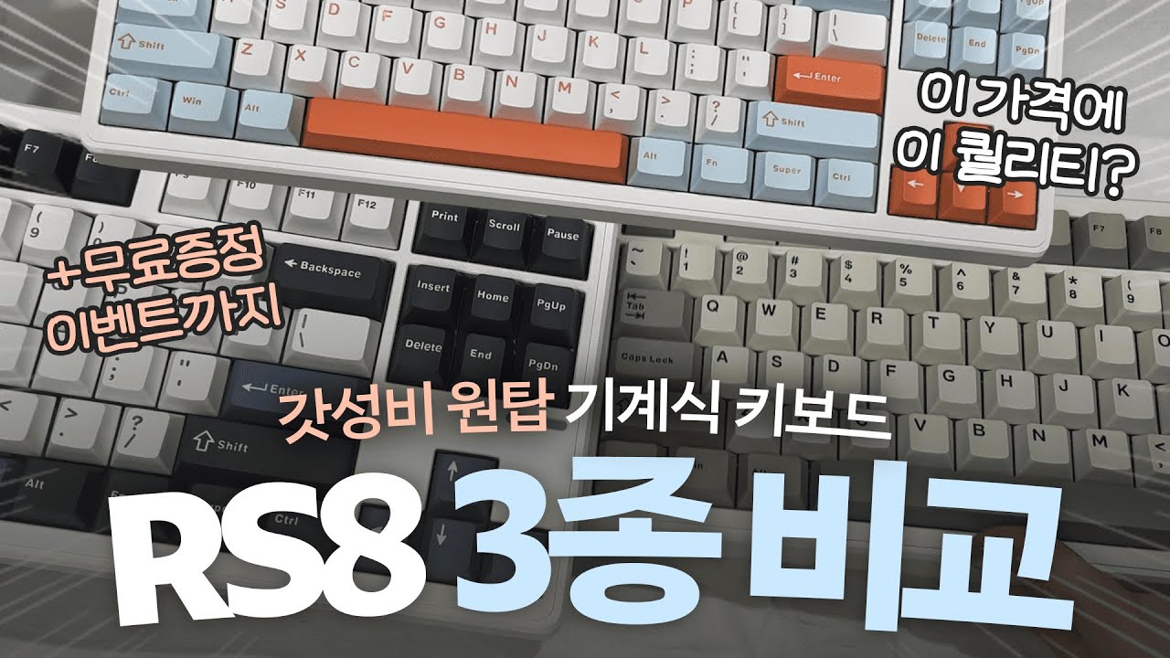 [구독자 이벤트🎁] 이제 독거미 시대 끝..? 극찬받은 가성비 키보드 RS8 축별 비교 영상(핑크치즈축, 태극축, 목설축)