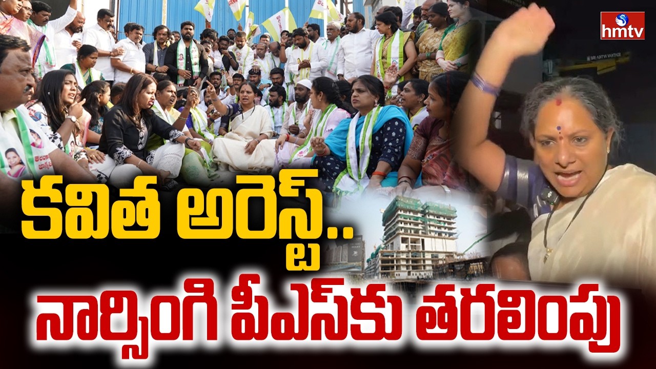 కవిత అరెస్ట్..నార్సింగి పీఎస్ కు తరలింపు | Police Arrest Kalvakuntla Kavitha | hmtv