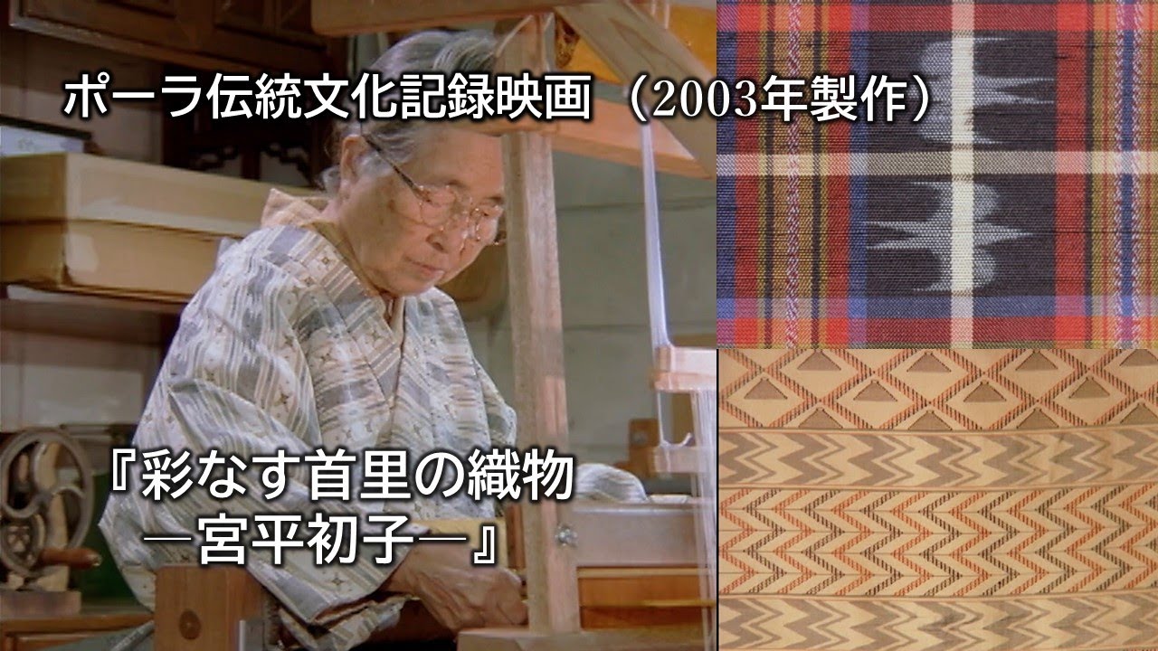 『彩なす首里の織物ー宮平初子ー』（ポーラ伝統文化記録映画）