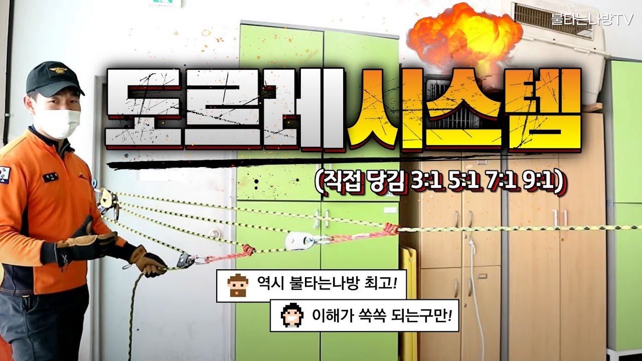[도르레시스템]직접당김시스템 3:1, 5:1, 7:1, 9:1  #로프 #도르레시스템 #로프구조