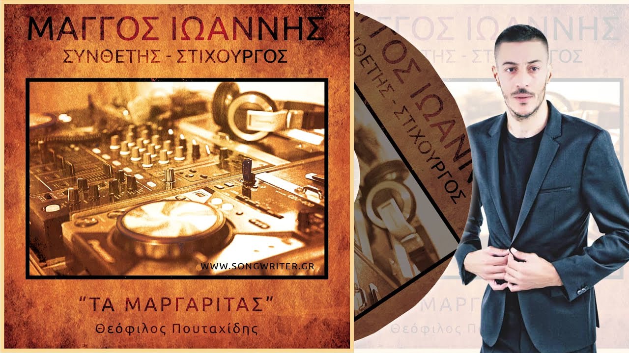 Τα μαργαρίτας - Θεόφιλος Πουταχίδης (στίχοι-μουσική: Ιωάννης Μάγγος)