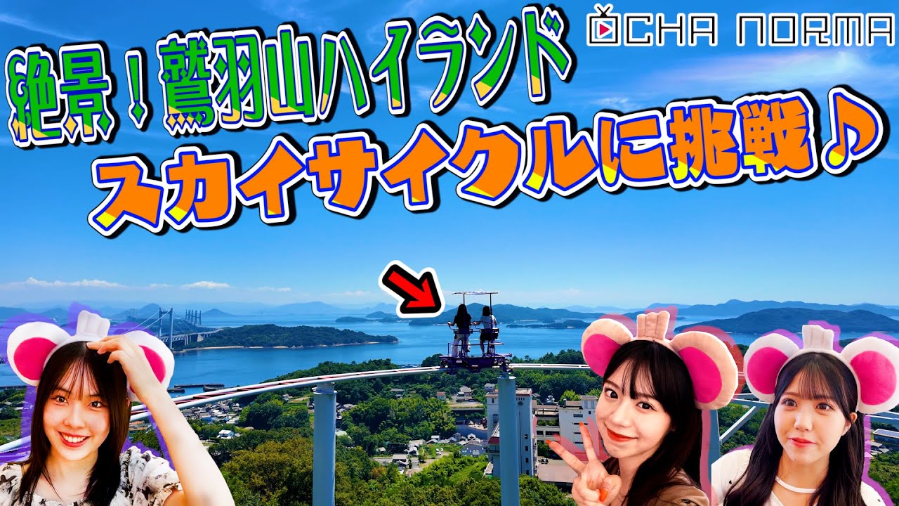【#オチャウケ】岡山編① 西﨑美空、米村姫良々、窪田七海が絶景！鷲羽山ハイランドのスカイサイクルに挑戦♪