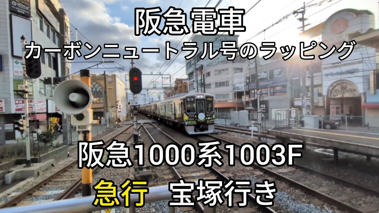【阪急電車】宝塚線庄内駅:阪急1000系1103F(カーボンニュートラル号のラッピング)急行宝塚行き通過(2026/1)