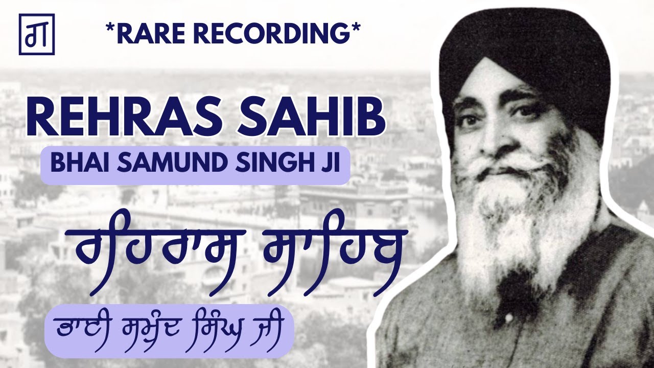Rehras Sahib | ਰਹਿਰਾਸ ਸਾਹਿਬ | Bhai Samund Singh Ji | ਭਾਈ ਸਮੁੰਦ ਸਿੰਘ ਜੀ | Rare recording