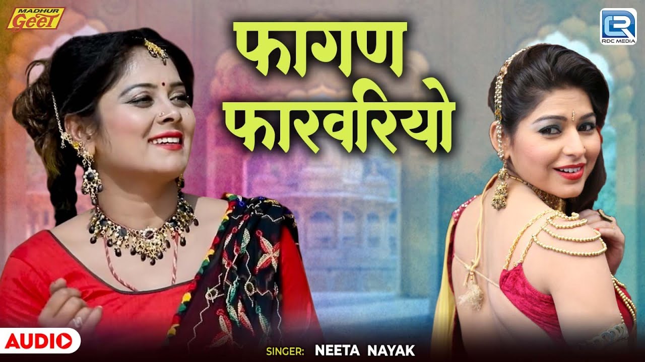 फागण फरवरियो | Marwadi Song | Neeta Nayak का धमाकेदार फागण गीत | Fagan Farvariyo | Rang Rangili Holi