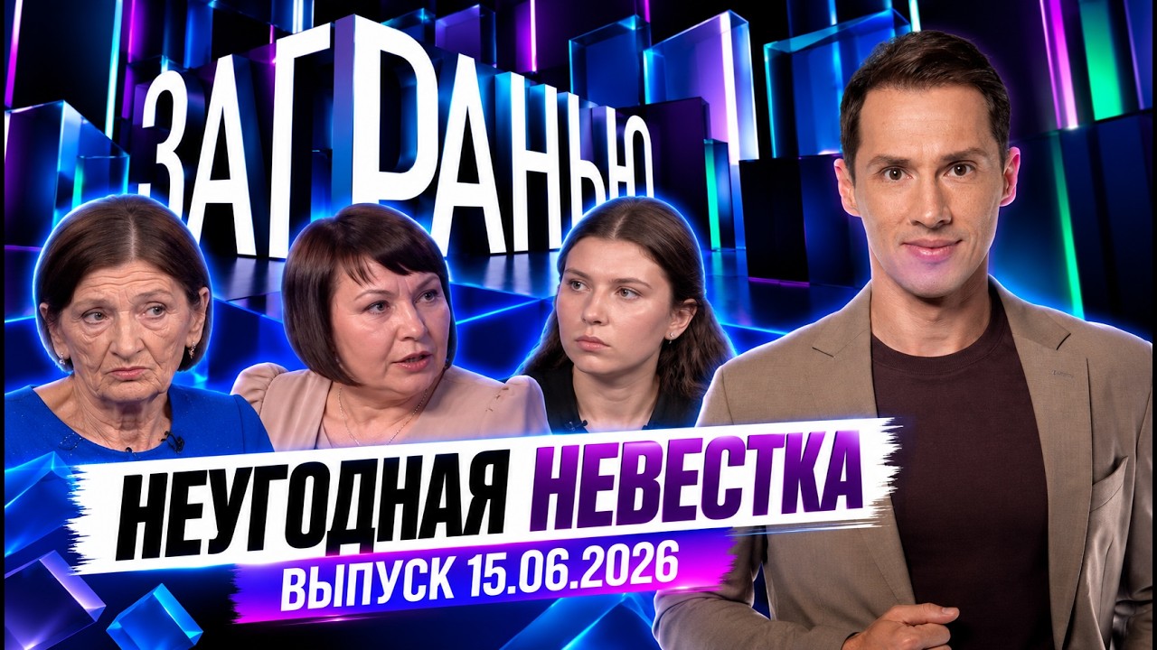 ЗА ГРАНЬЮ | Неугодная невестка | 15.06.2026 | НТВ | Смотреть бесплатно