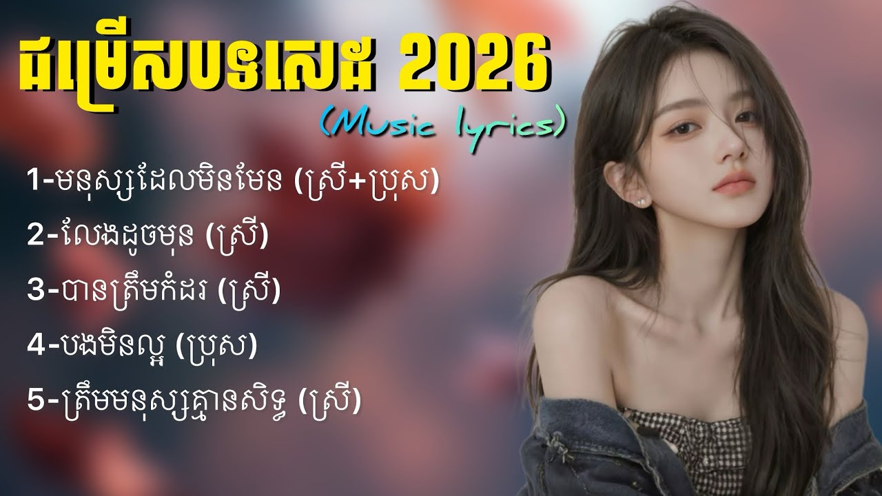 ជម្រើសបទសេដ 2026 | Music Lyrics | Deep Sad Song Music ep-1