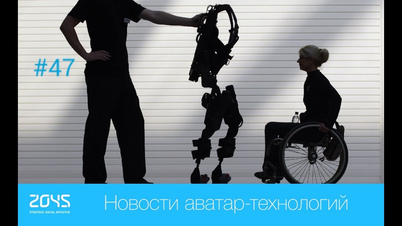 #47 Новости аватар-технологий / Экзоскелет Phoenix, Skybender от GOOGLE, Мультикоптер Loon Copter