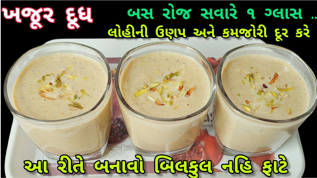 ઠંડીમાં ગરમાગરમ ખજૂર દૂધ લોહીની ઉણપ અને કમજોરી દૂર કરી હાડકા મજબૂત કરે |Khajoor dudh| Dates milk