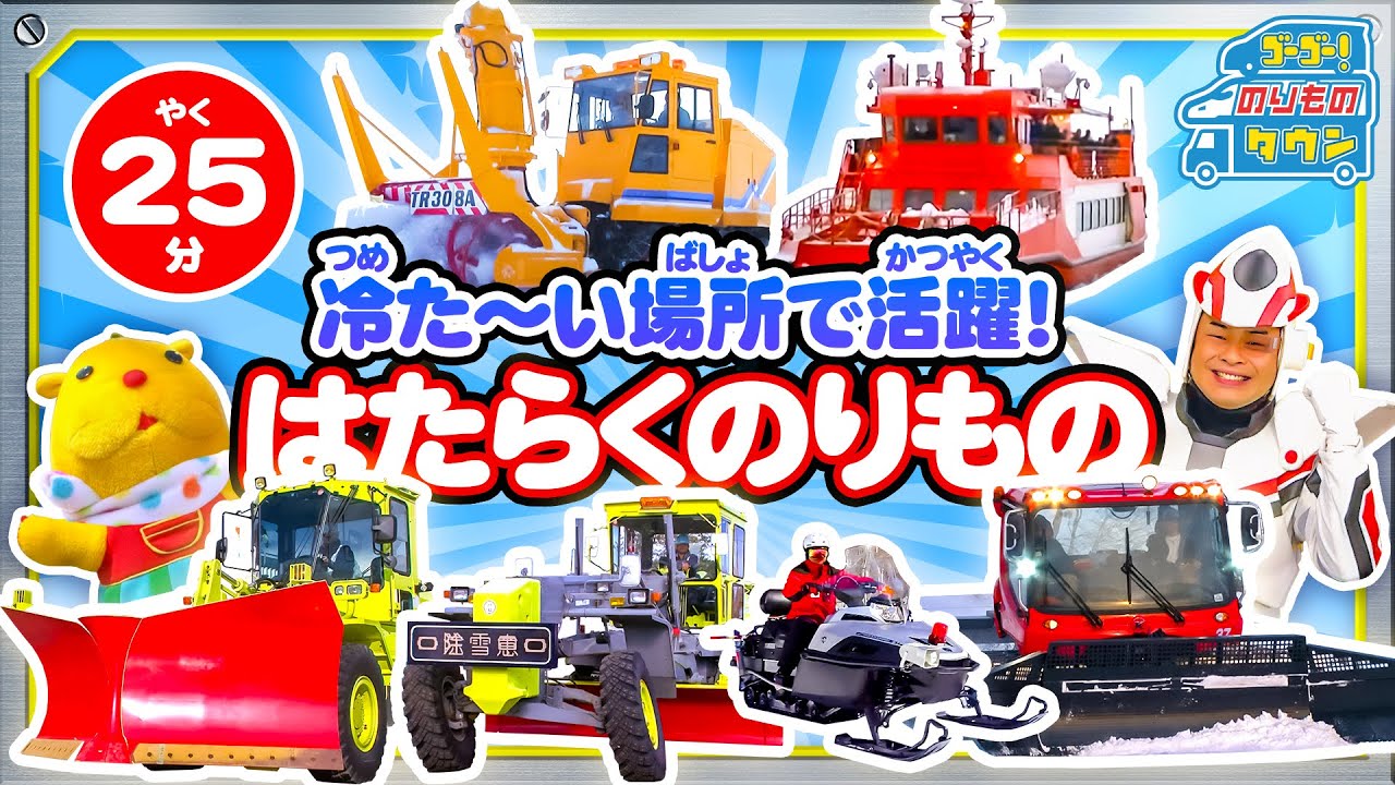 【のりもの図鑑】冷た～い場所で活躍！（はたらくのりもの｜除雪車、除雪トラック、スノーモービル、ガリンコ号）
