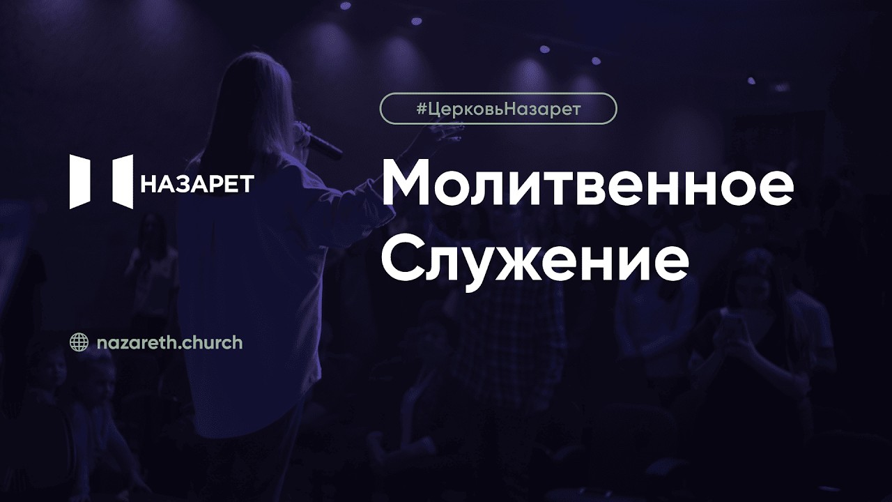 Молитвенное служение — Церковь Назарет — 24.02.2026