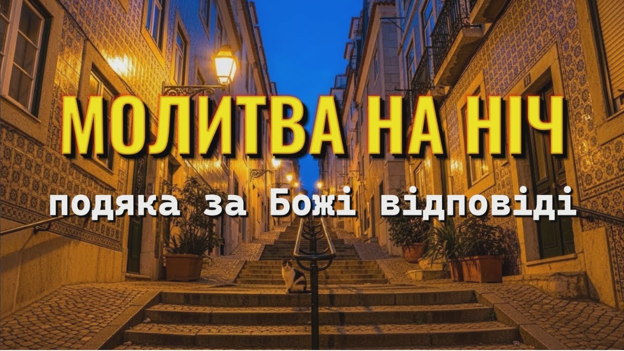 Бог почув тебе! Вечірня молитва-подяка за чудеса в твоєму житті