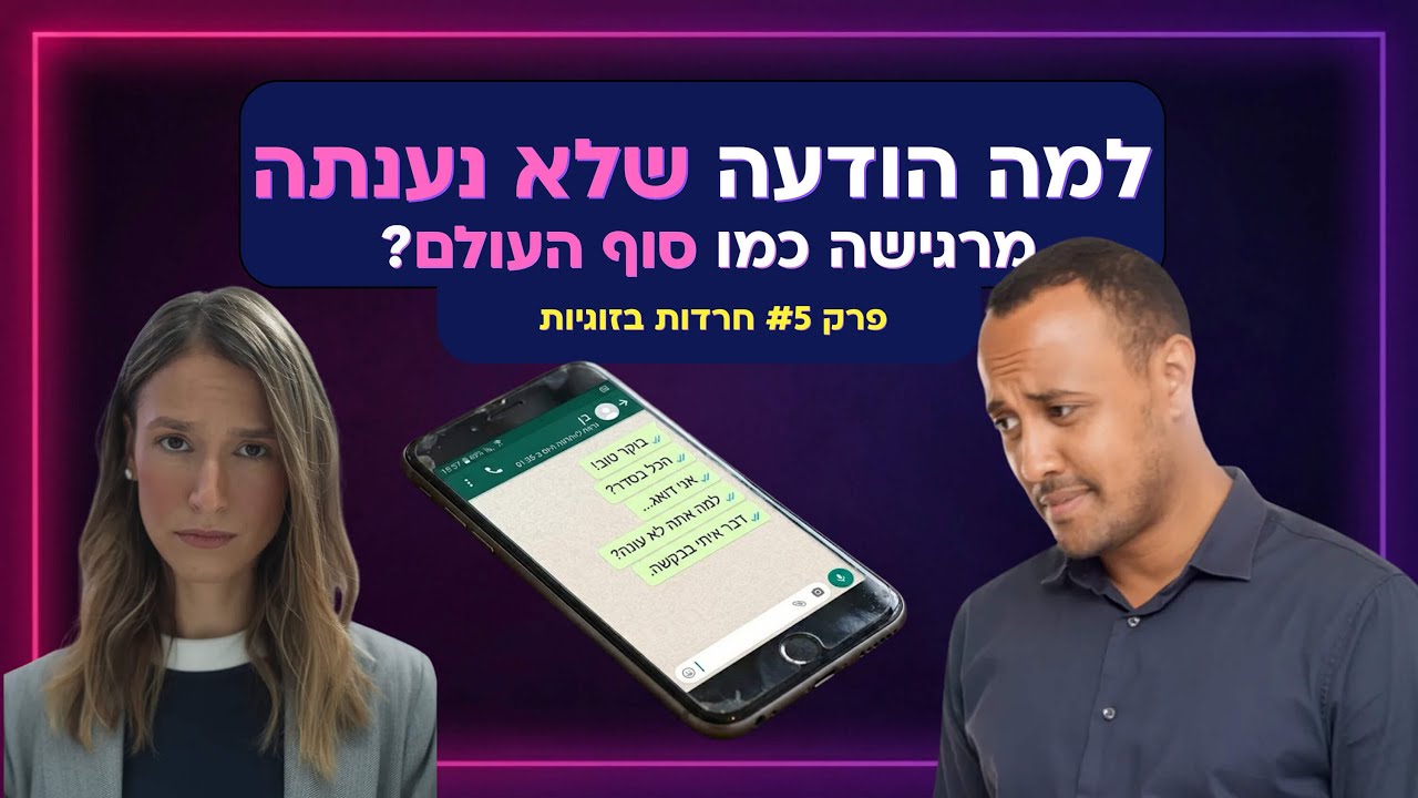 הגרסה הבאה שלי פרק 5 – חרדות בזוגיות בעידן הוואטסאפ | בן סולומון ואור יובל