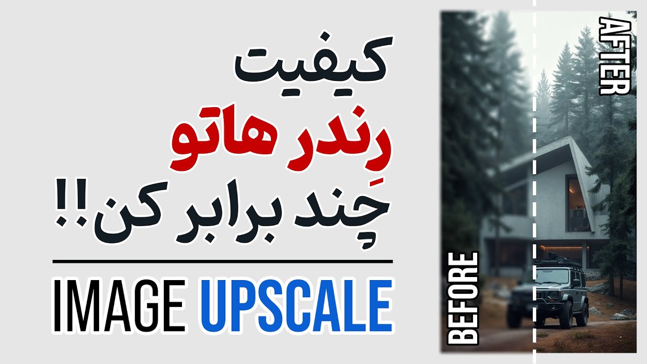 افزایش کیفیت رندرهای معماری با هوش مصنوعی:(رایگان) 
