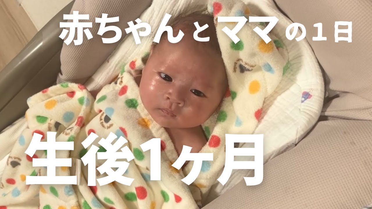 【生後1ヶ月】赤ちゃんとママの１日｜完ミ育児｜ほぼワンオペ｜マンション暮らし｜ルーティン