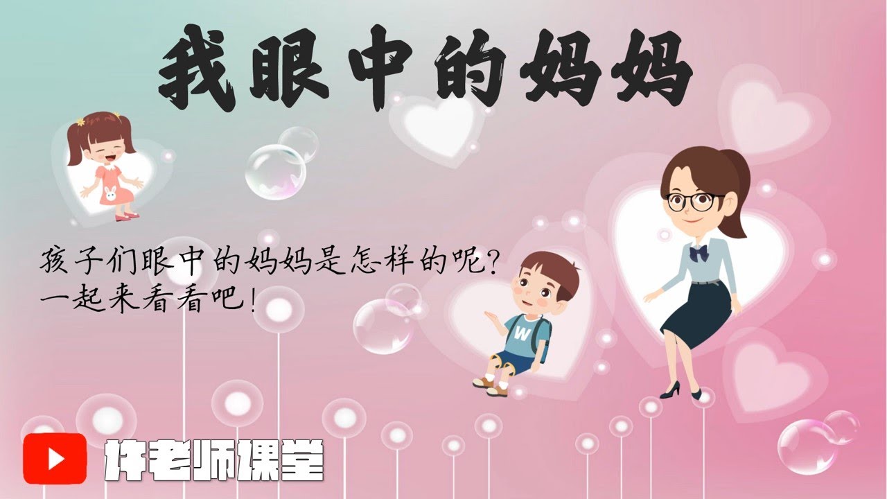 【母亲节特辑】创意写话课之《我眼中的妈妈》