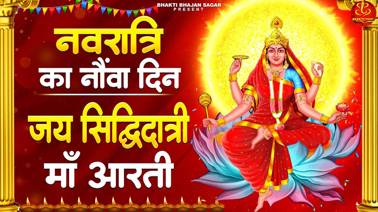 महानवमी स्पेशल 2025 - जय सिद्धिदात्री माता आरती - Navratri 9th Day Aarti - Siddhidatri Puja Aarti