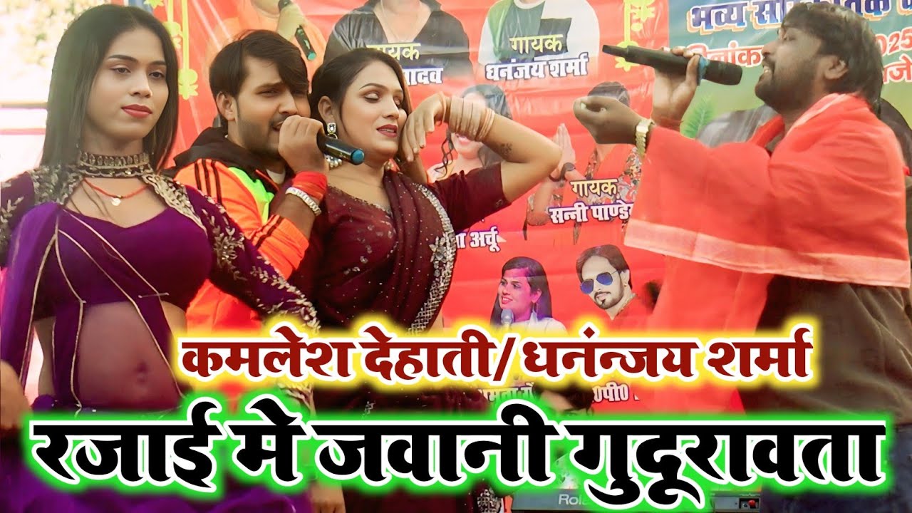 कमलेश देहाती और धनंजय शर्मा का जबरदस्त ठंढा गीत | रजाई मे ऐ राजा हो जवानी गुदूरावता |#Kamlesh Dehati