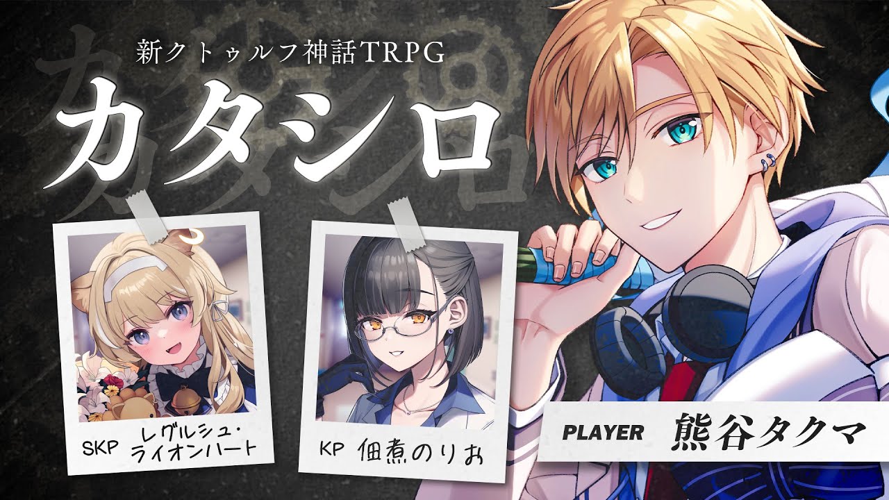 【#くまシロ】対話型TRPG「カタシロ」⚙PL：熊谷タクマ【佃煮のりお/ﾚｸﾞﾙｼｭ･ﾗｲｵﾝﾊｰﾄ】