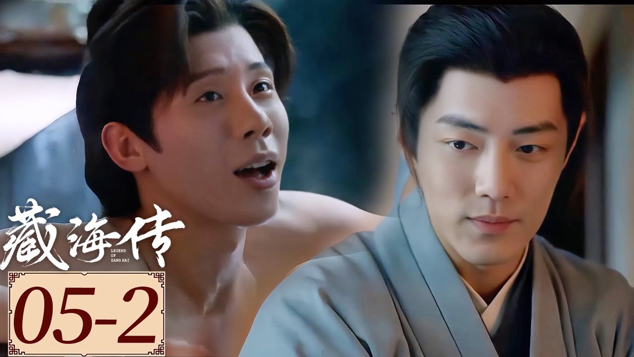 Highlight | EP05-2 藏海欲借仇人儿子之手完成复仇大计！  | 藏海传  Legend of Zang Hai | YOUKU COSTUME