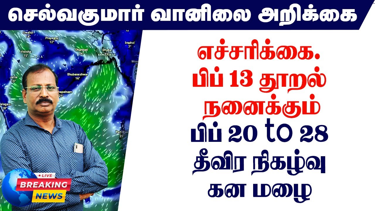 எச்சரிக்கை.பிப் 13 தூறல் நனைக்கும்.பிப் 20 to 28தீவிர நிகழ்வுகன மழை.