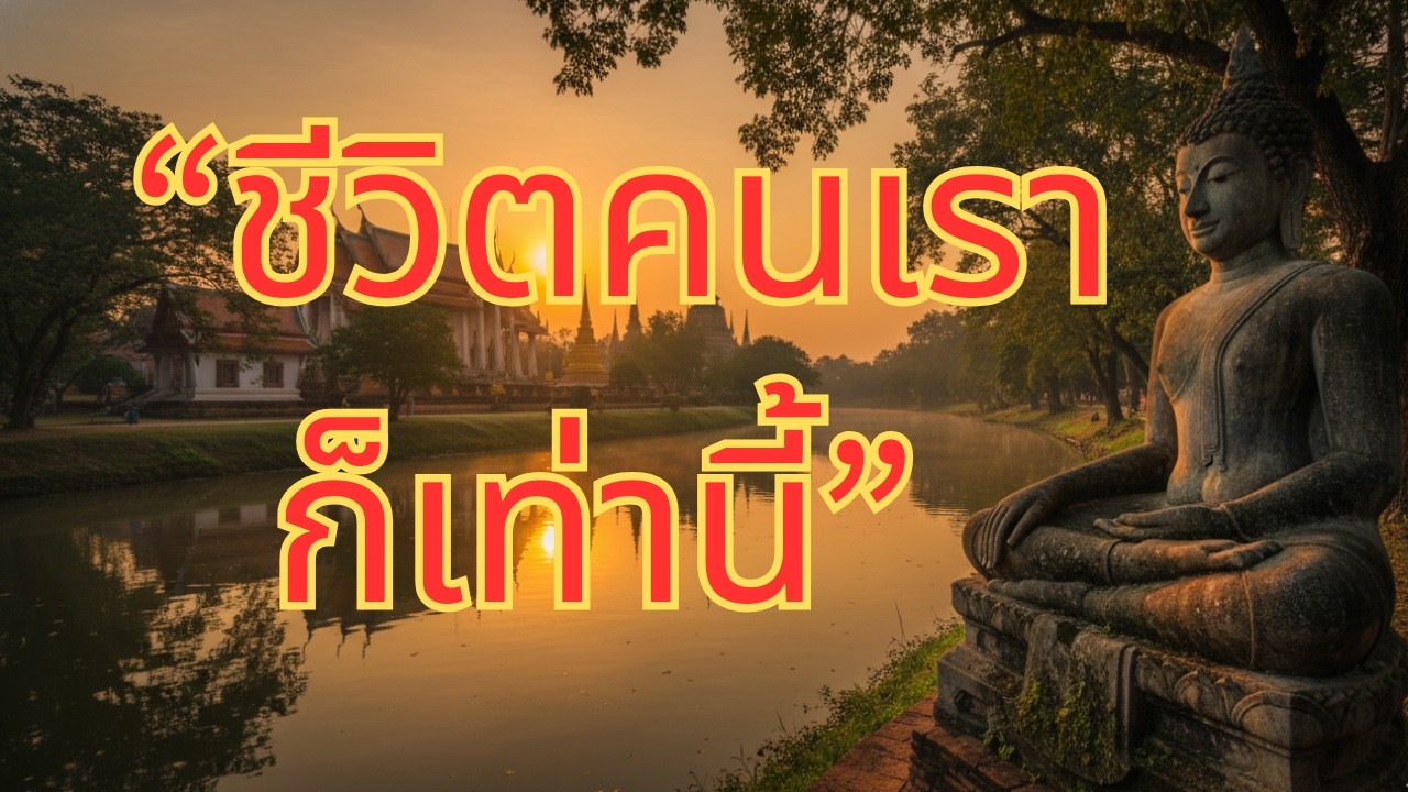 EP.85 ธรรมะสอนใจ : ฟังเรื่องนี้แล้ว มุมมองชีวิตคุณอาจเปลี่ยนไปตลอดกาล