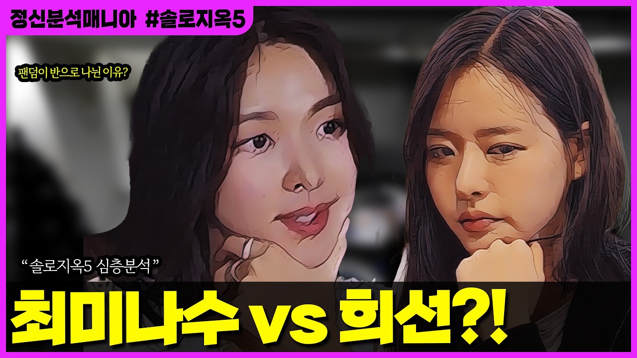(솔로지옥5) 
