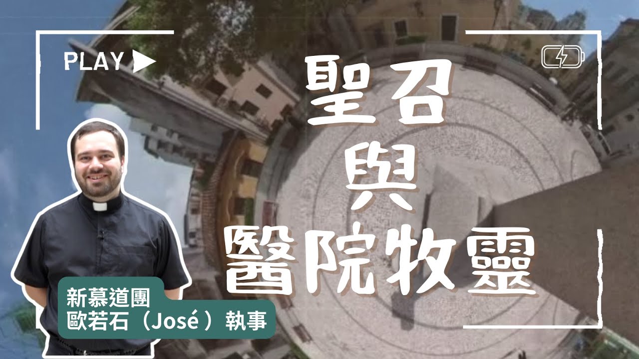 【澳門教區聖召年系列活動 - 聖召與醫院牧靈 新慕道團 歐若石（José ）執事】