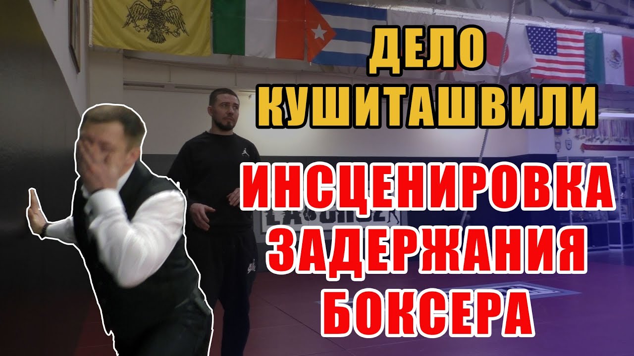 Дело Кушиташвили: Как проходило задержание боксера