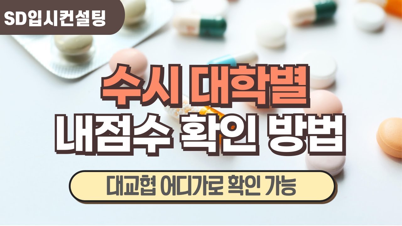 수시 대학별 내점수 확인 하는 방법 대학별 환산점수