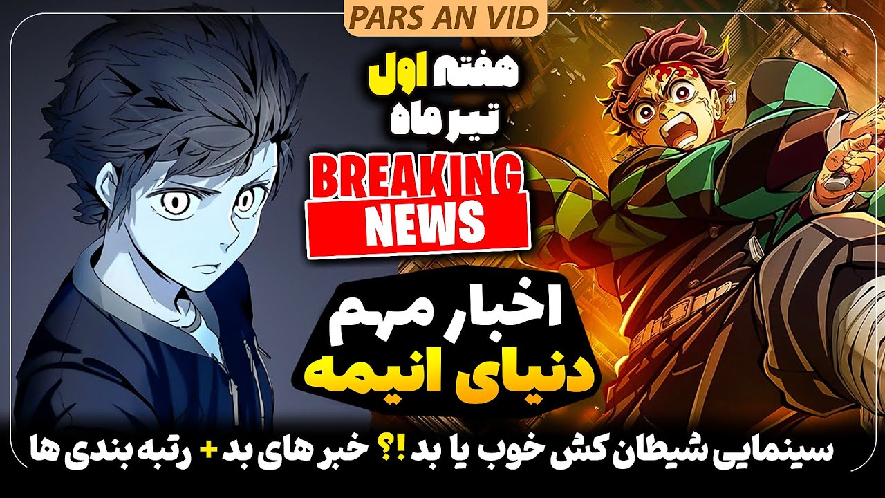 🔥سرنوشت عجیب شیطان کش؟! خبرای بد از چند تا انیمه!! + خبرهای داغ دنیای انیمه هفته اول تیر ماه