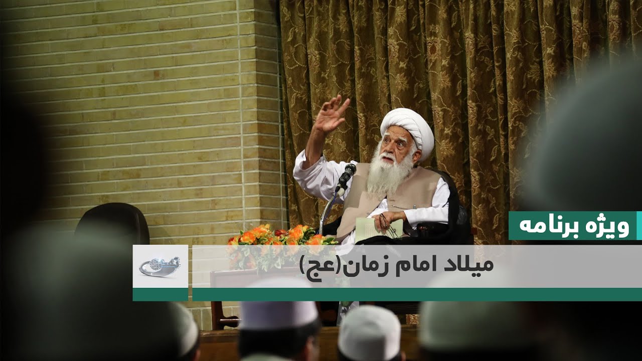 صحبت های آیت الله به مناسبت میلاد امام زمان(عج) _ ویژه برنامه _ 1400/12/27