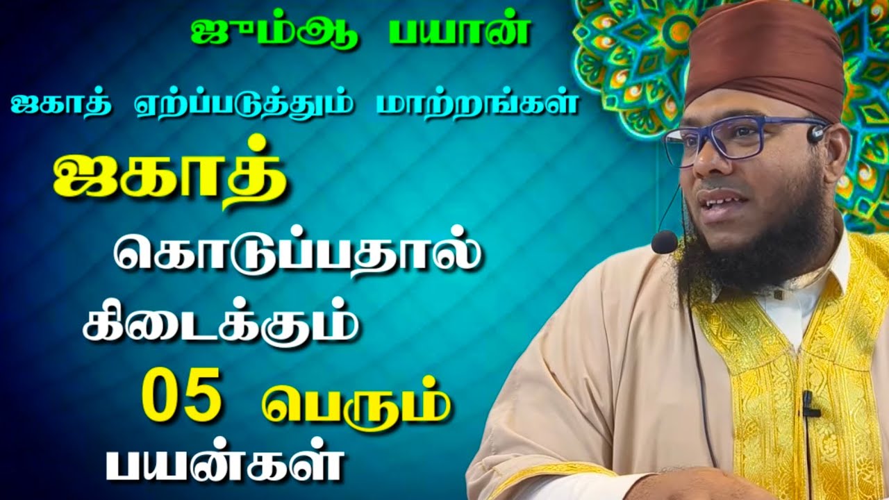 ஜகாத் கொடுப்பதால் கிடைக்கும் 05 பெரும் பயன்கள் | ஜும்ஆ பயான்